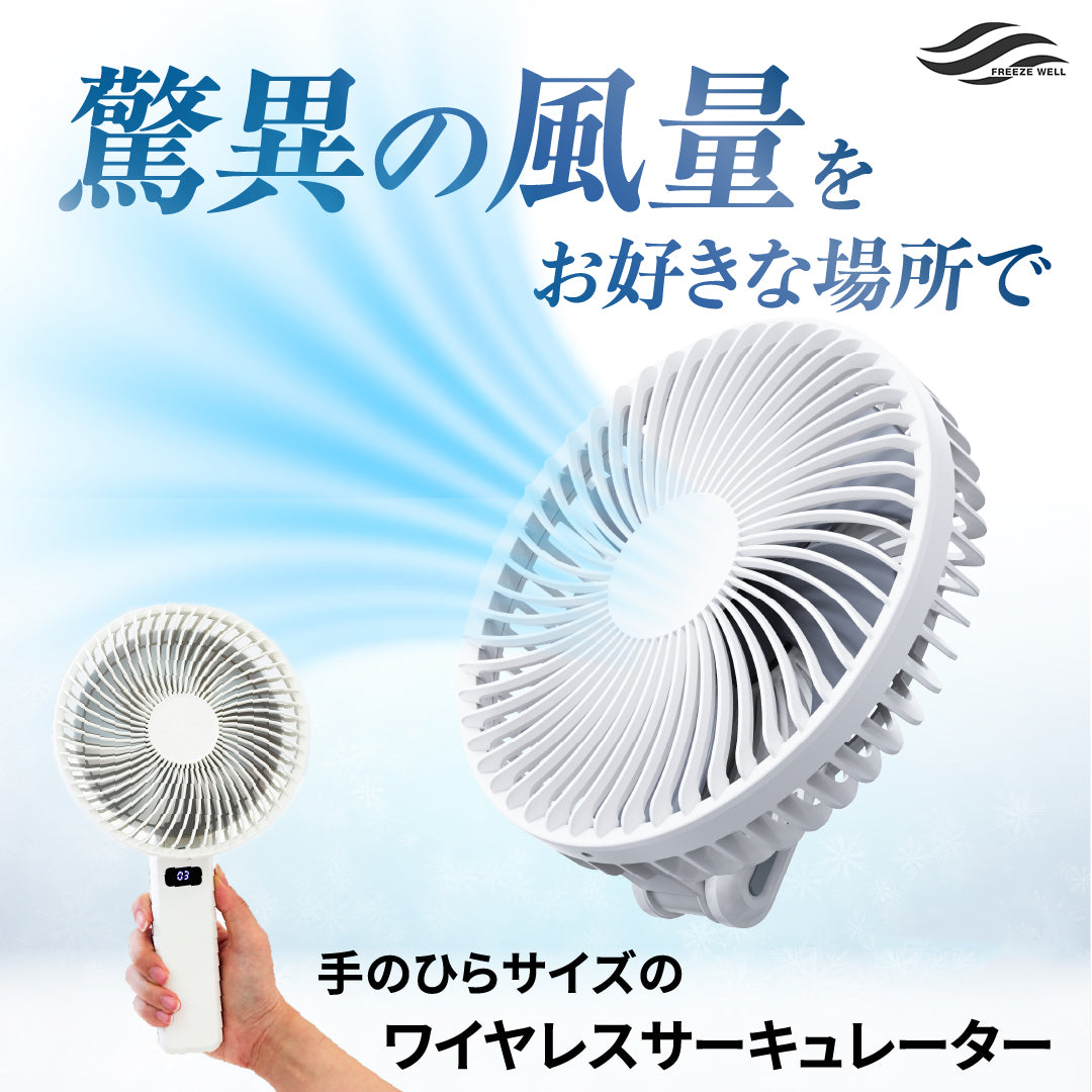 FREEZE WELL-BIG Wireless ハンディサーキュレーター