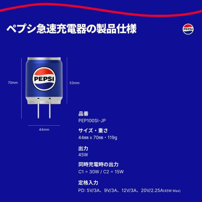 【ペプシ公式コラボ製品】 ペプシ45W急速充電器（Type-C、ケーブル付き）