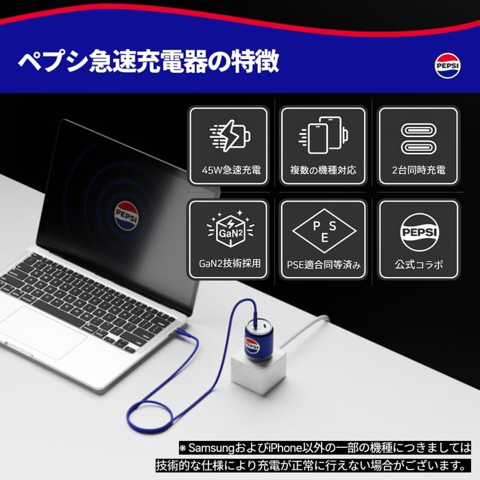 【ペプシ公式コラボ製品】 ペプシ45W急速充電器（Type-C、ケーブル付き）