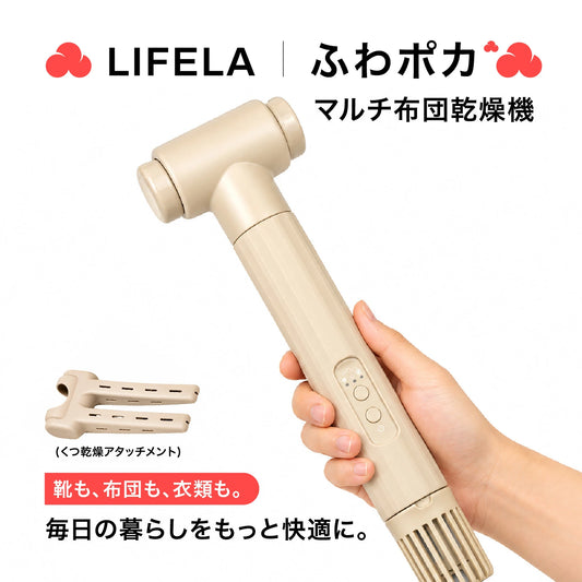 LIFELAマルチ布団乾燥機 ふわポカ
