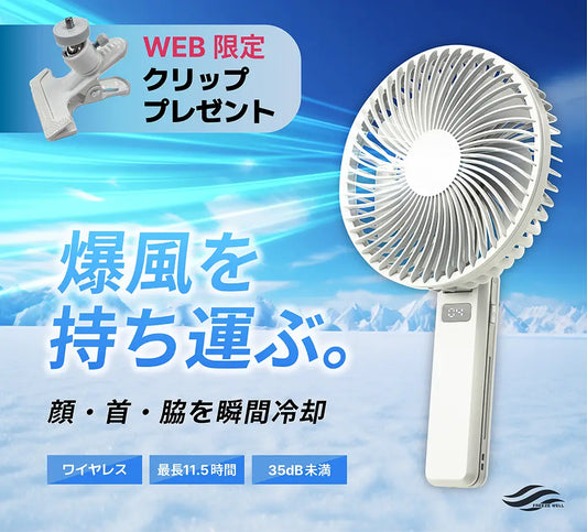 [公式LP限定]FREEZE WELL-BIG Wireless ハンディサーキュレーター