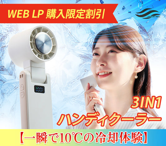 [公式LP限定]FreezeWell-Turn Creamy White